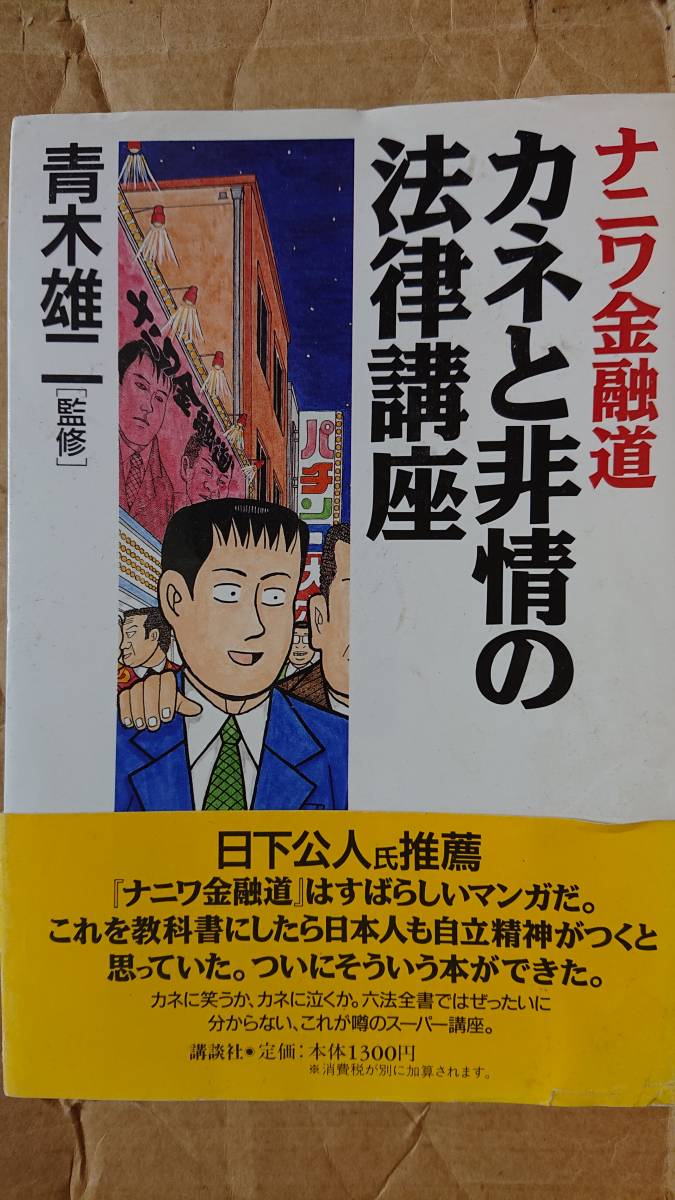 ナニワ金融道カネと非情の法律講座青木雄二 著 日本代购 买对网 ナニワ金融道カネと非情の法律講座青木雄二 著 日本代购 买对网