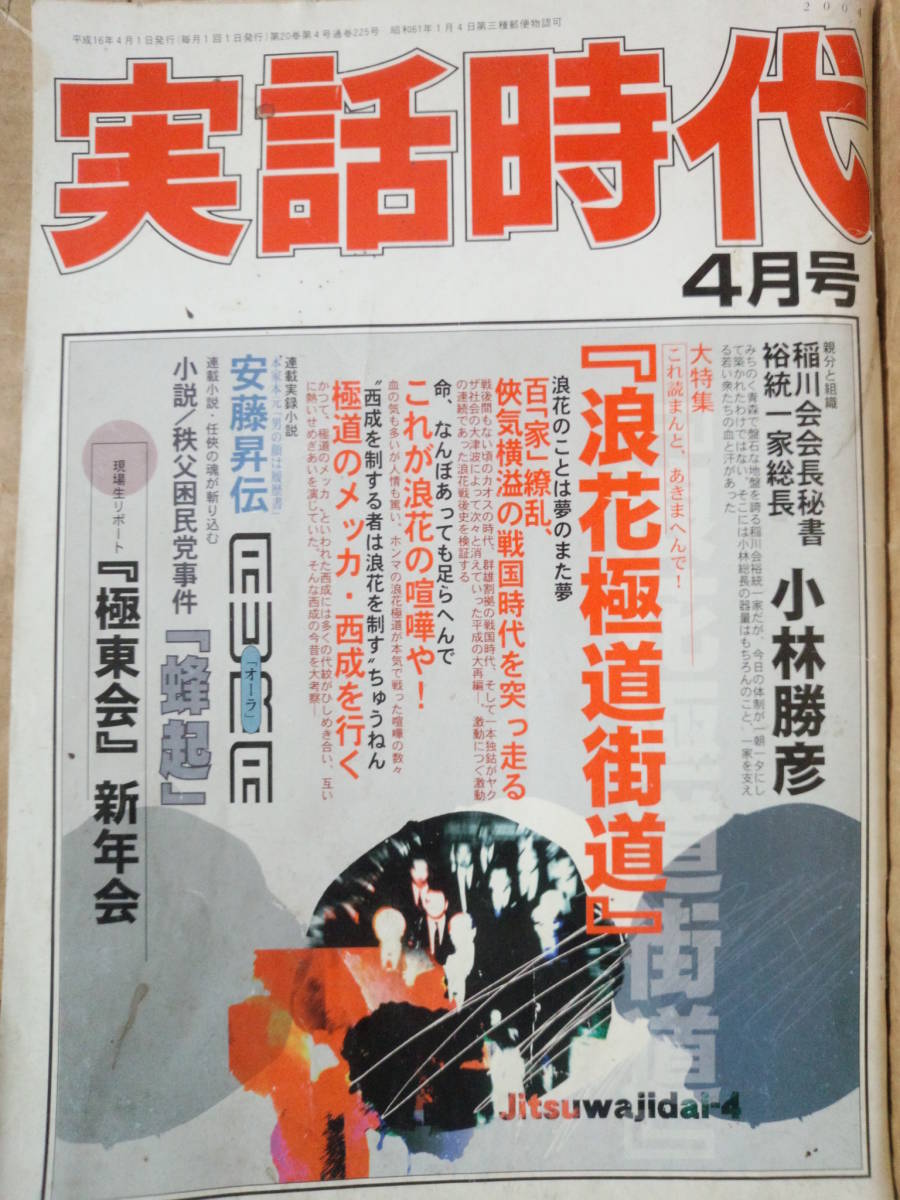 ヤフオク! - 実話時代 2004年4月号 稲川会会長秘書 裕統一家...
