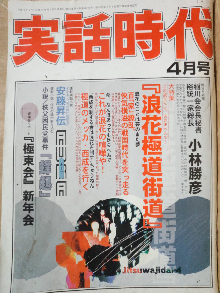 実話時代　2004年4月号 稲川会会長秘書 裕統一家総長　小林勝彦 『浪花極道街道』『極東会』新年会_画像1