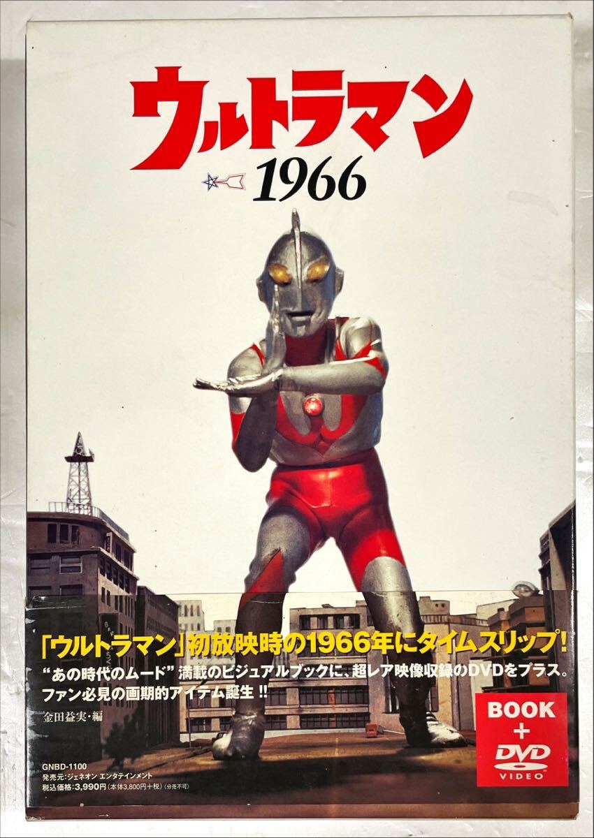ウルトラマン1966 (ビジュアルブック+DVD) 円谷 ウルトラマン1966 (ビジュアルブック+DVD) 円谷