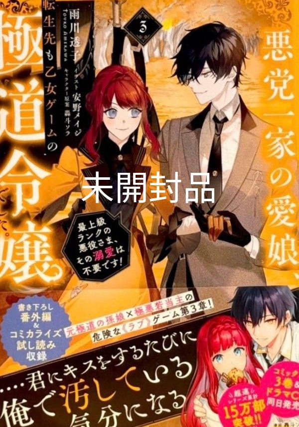 新刊 悪党一家の愛娘 転生先も乙女ゲームの極道令嬢でした 3巻 新刊 悪党一家の愛娘 転生先も乙女ゲームの極道令嬢でした 3巻