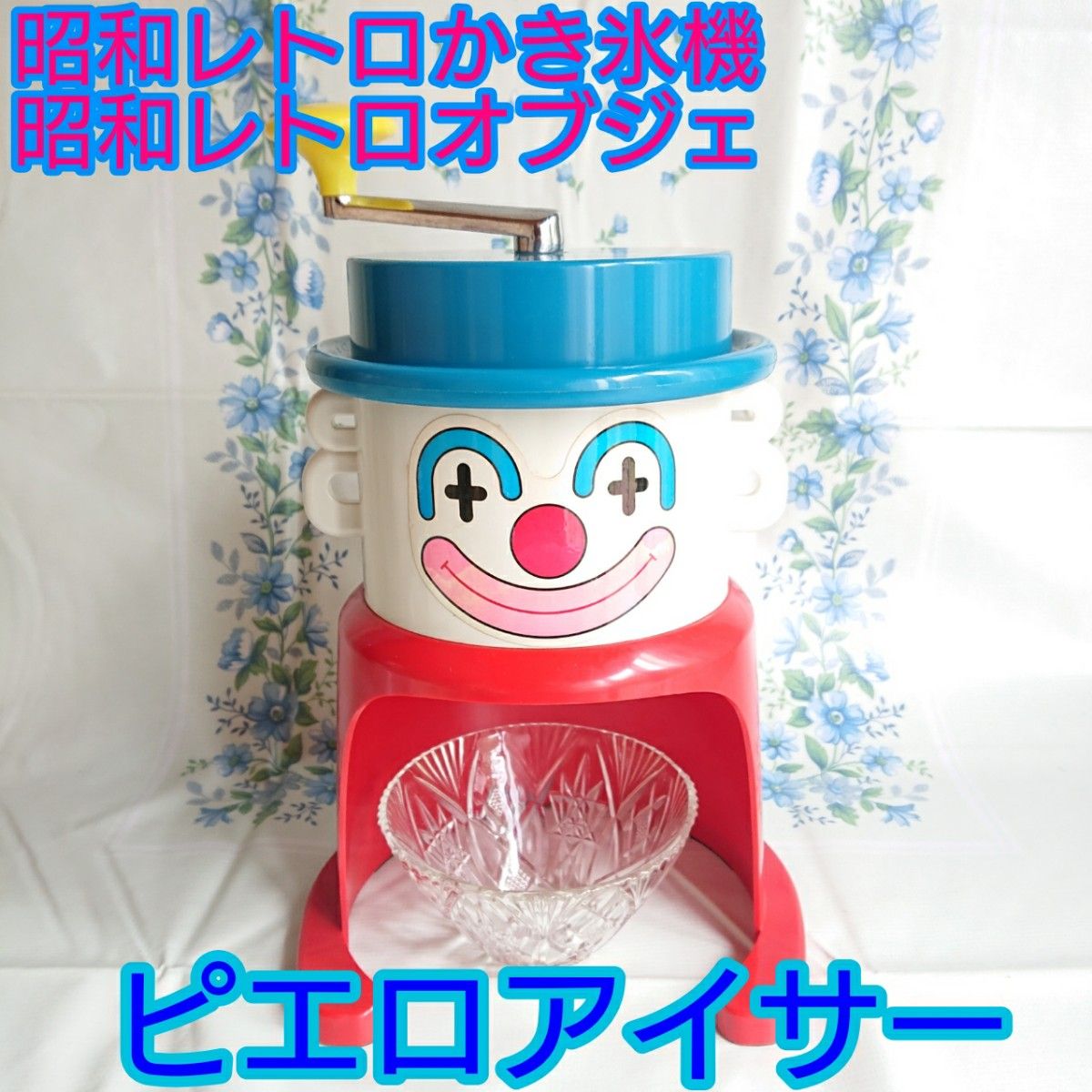 レア珍品 昭和レトロかき氷機 昭和レトロオブジェ ピエロ レア珍品 昭和レトロかき氷機 昭和レトロオブジェ ピエロ