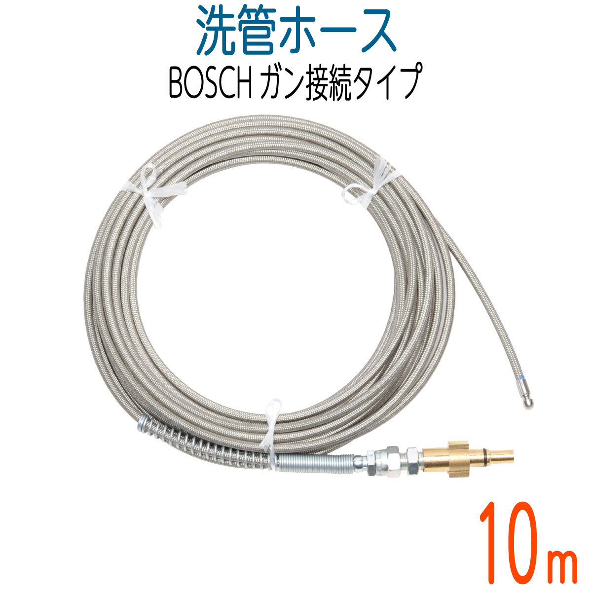 10M　BOSCH対応　プロ仕様洗管ホース　ガン接続　ロケットノズル付