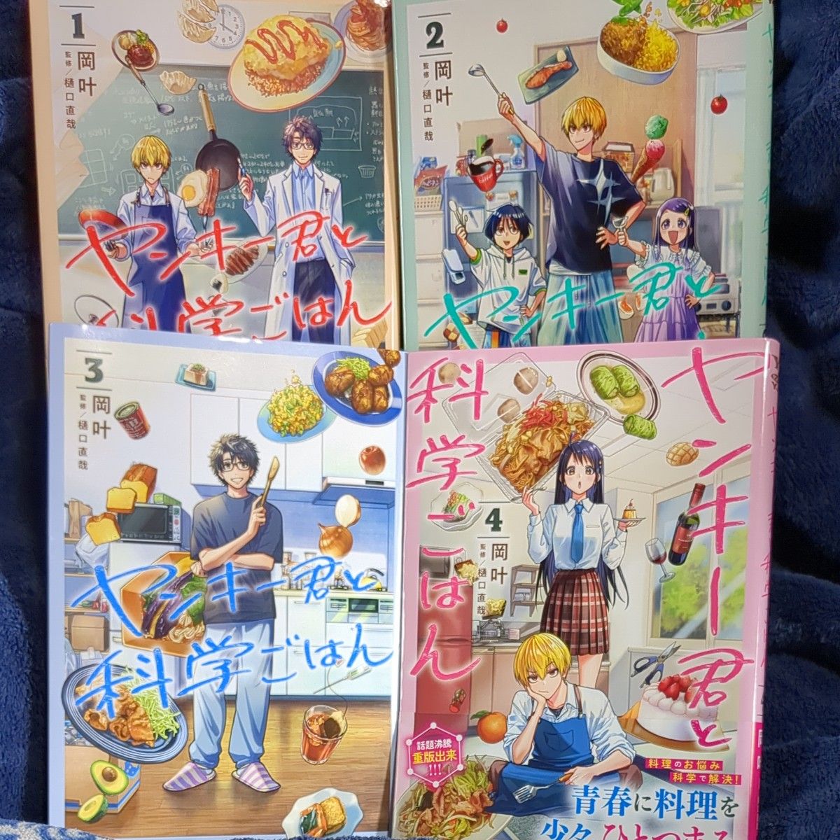 ヤンキー君と科学ごはん1~4 4冊セット （ヤングジャンプ