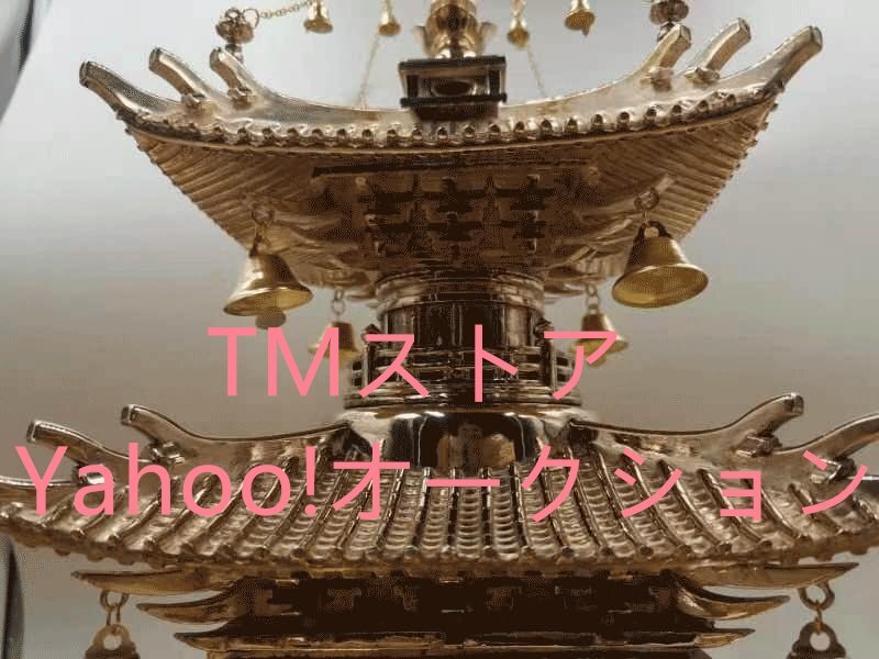 風水置物 密教法具 銅製【五輪塔】高さ42cm×幅18.5cm 内部には 風水置物 密教法具 銅製【五輪塔】高さ42cm×幅18.5cm 内部には