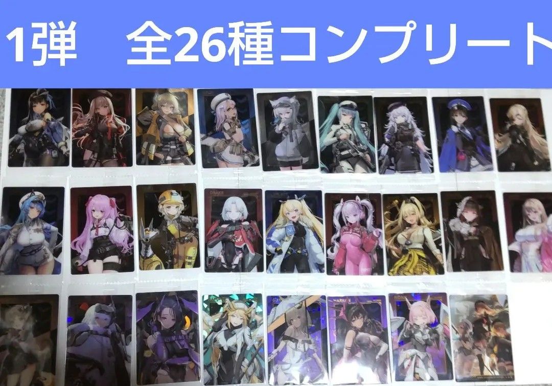 全26種類コンプリートセット 1弾 勝利の女神 NIKKE ウエハース 全26種類コンプリートセット 1弾 勝利の女神 NIKKE ウエハース