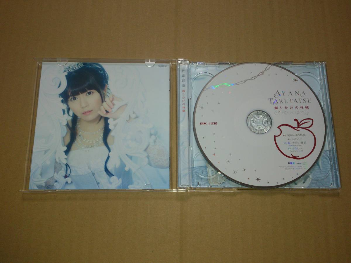 ヤフオク Cd Dvd 竹達彩奈 齧りかけの林檎 初回限定盤 Tv ヤフオク Cd Dvd 竹達彩奈 齧りかけの林檎 初回限定盤 Tv