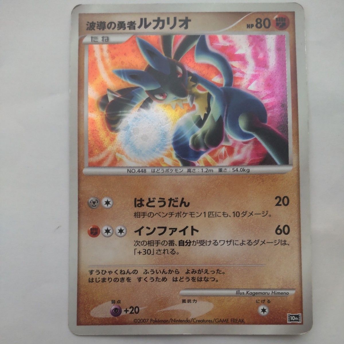 ポケモンカードポケモンカード 波導の勇者ルカリオ 10th 2007年 ポケモンカードポケモンカード 波導の勇者ルカリオ 10th 2007年