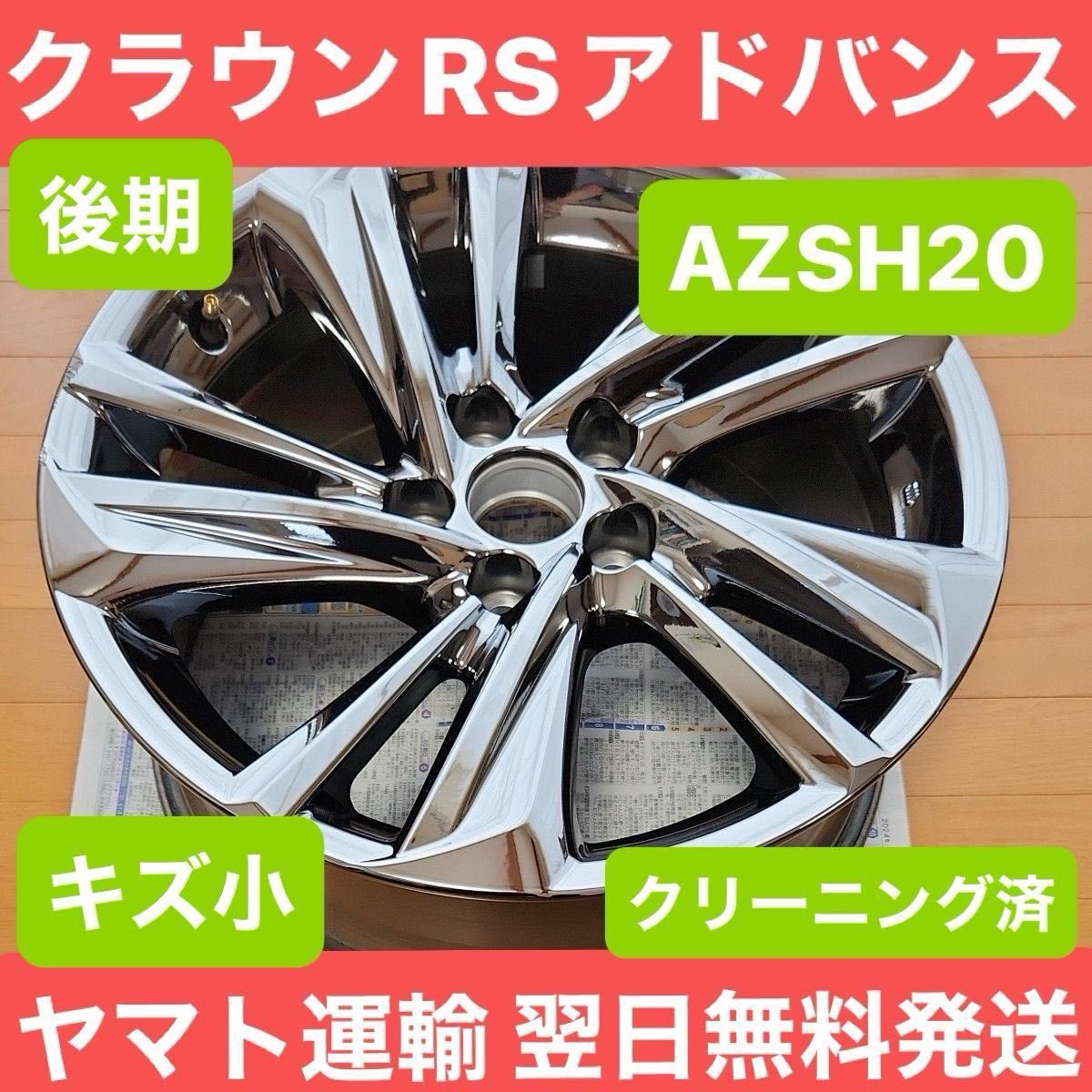 翌日無料発送 クラウン 純正 220 RS 後期 アルミホイール 1本 18 翌日無料発送 クラウン 純正 220 RS 後期 アルミホイール 1本 18