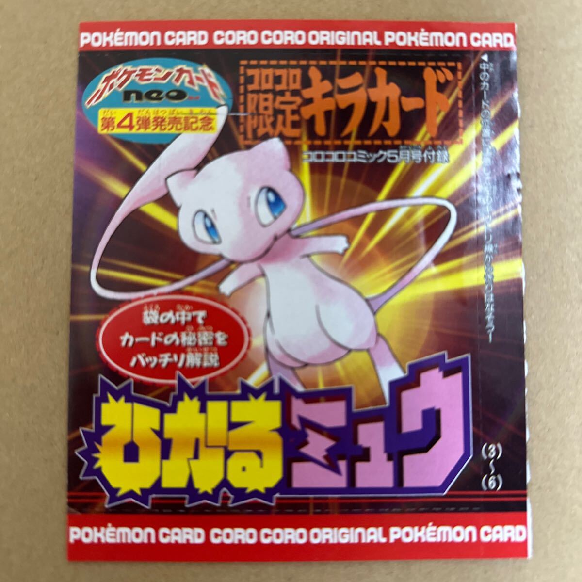 ひかるミュウ_「月刊コロコロコミック01年5月号」 おまけカード