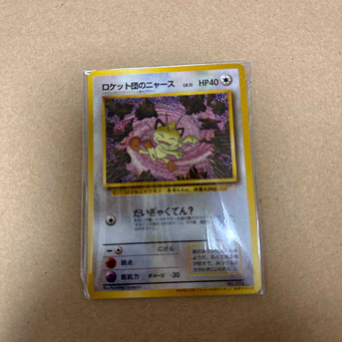 完全未開封 ロケット団のニャース ポケモンカード 旧裏面 未使用 完全未開封 ロケット団のニャース ポケモンカード 旧裏面 未使用