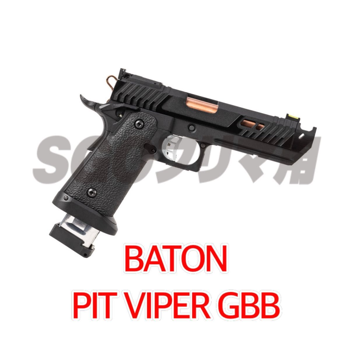 BATON airsoft バトン BT-PIT VIPER CO2GBB ジョン・ウィック BATON airsoft バトン BT-PIT VIPER CO2GBB ジョン・ウィック