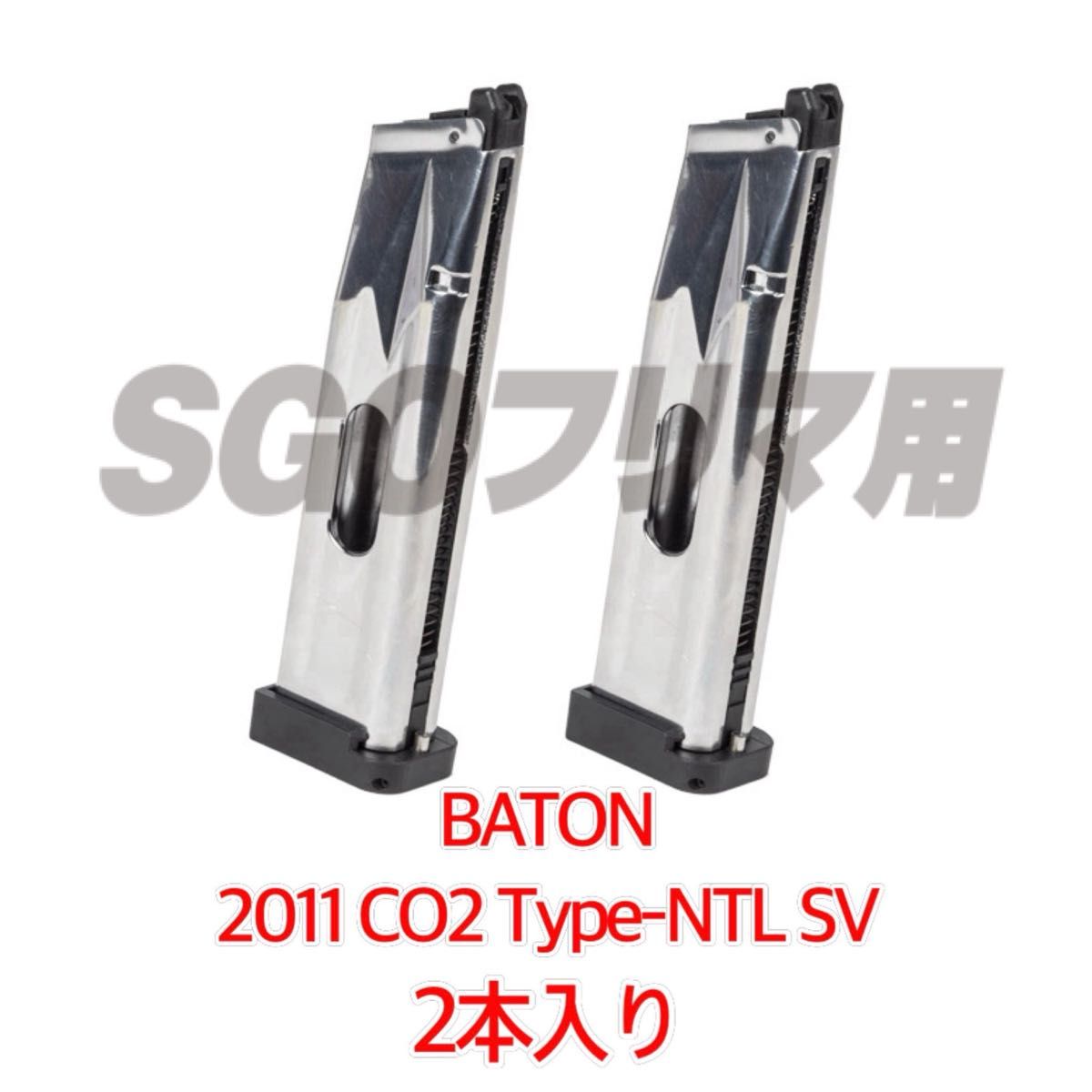 バトン BATON 【2本】 2011 CO2 Type-NTL SV GBB用 スペア バトン BATON 【2本】 2011 CO2 Type-NTL SV GBB用 スペア