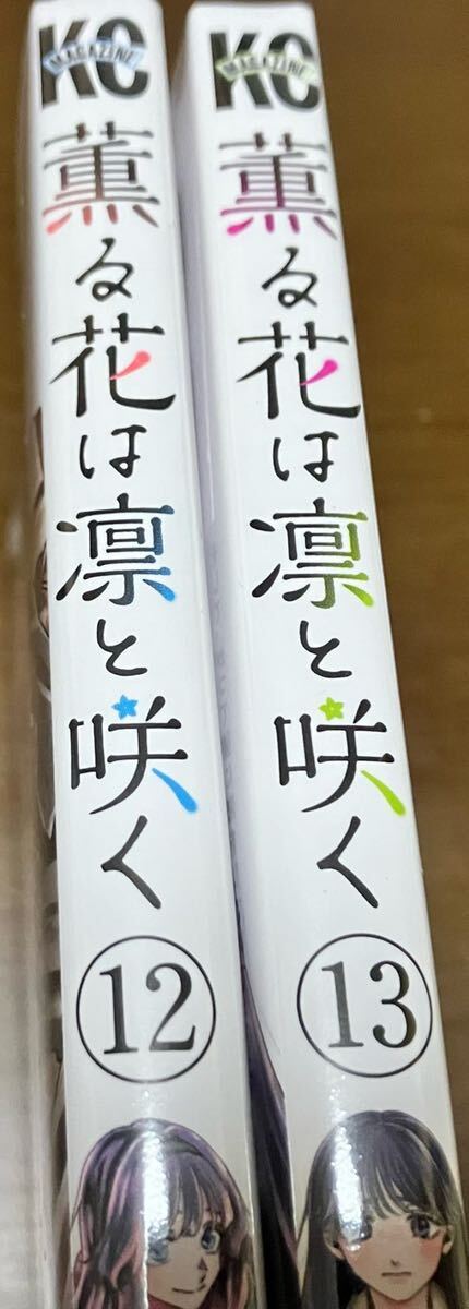 送料込 新品未開封 薫る花は凛と咲く 12巻 13巻 まとめ売り 送料込 新品未開封 薫る花は凛と咲く 12巻 13巻 まとめ売り