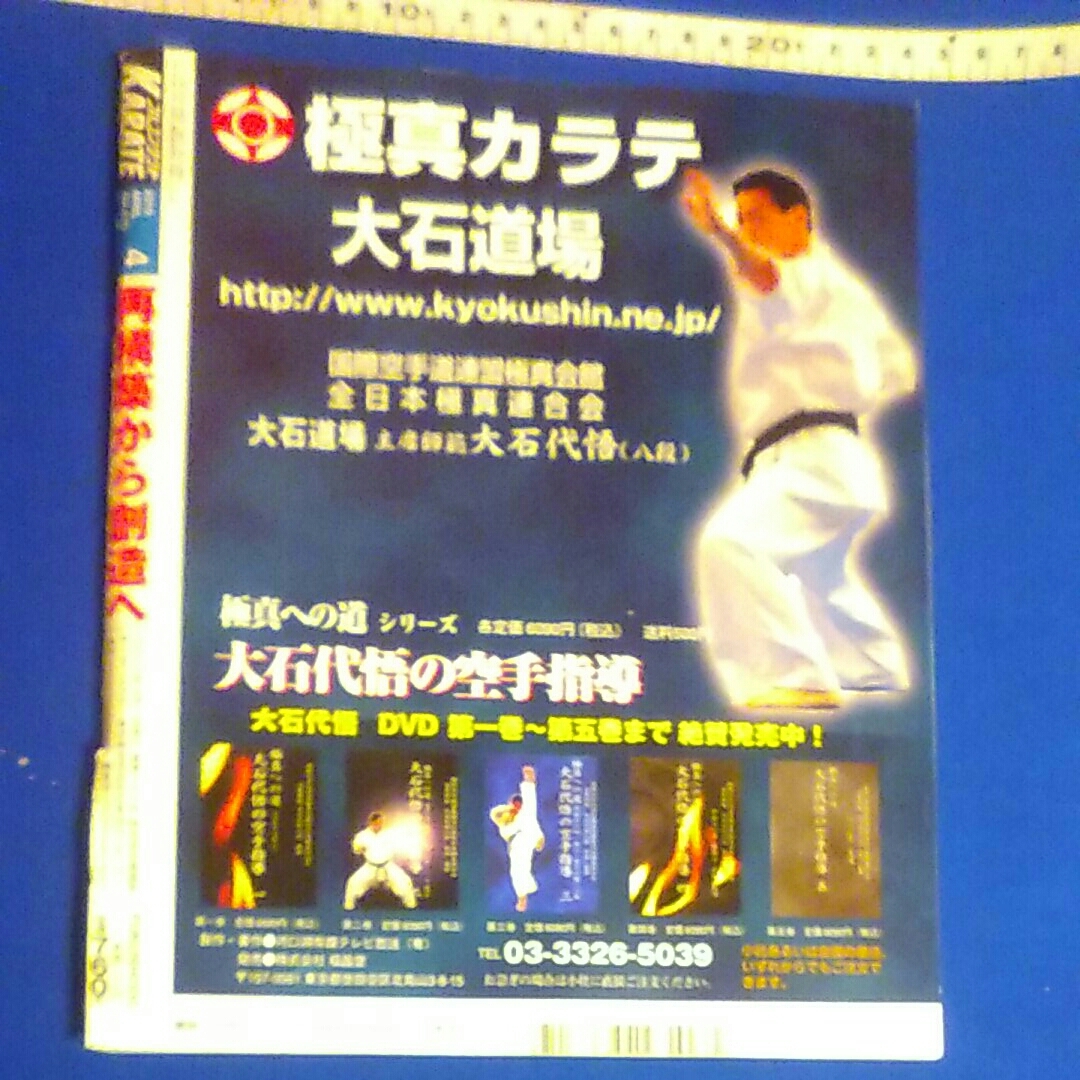 フルコンタクトKARATE No.278 2010年4月号 空手　格闘技　増田　章　再構築から創造へ_画像2