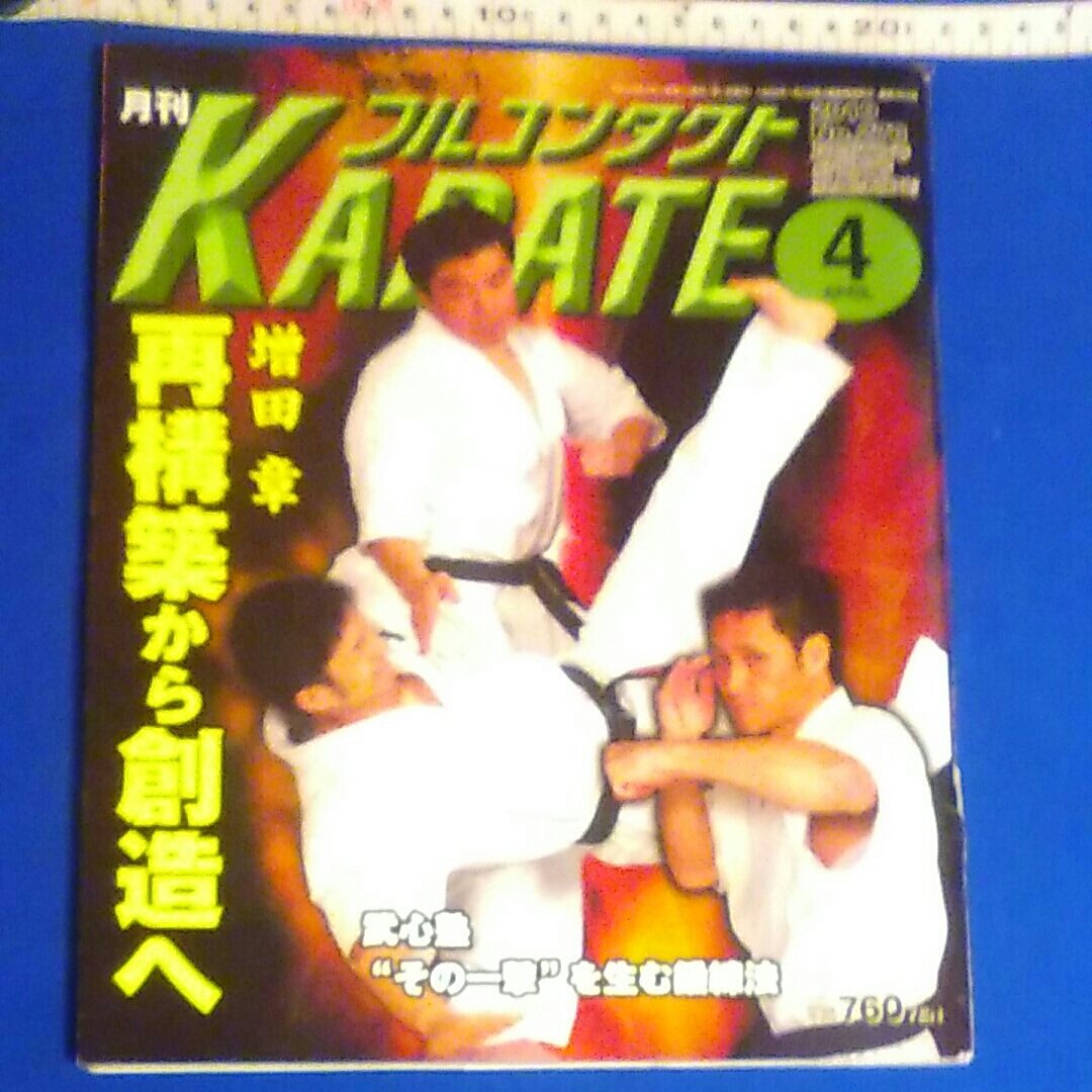 フルコンタクトKARATE No.278 2010年4月号 空手　格闘技　増田　章　再構築から創造へ