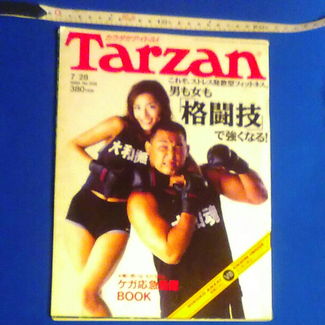 Tarzan 1999 7/28 No.308 男も女も「格闘技」で強くなる_画像1