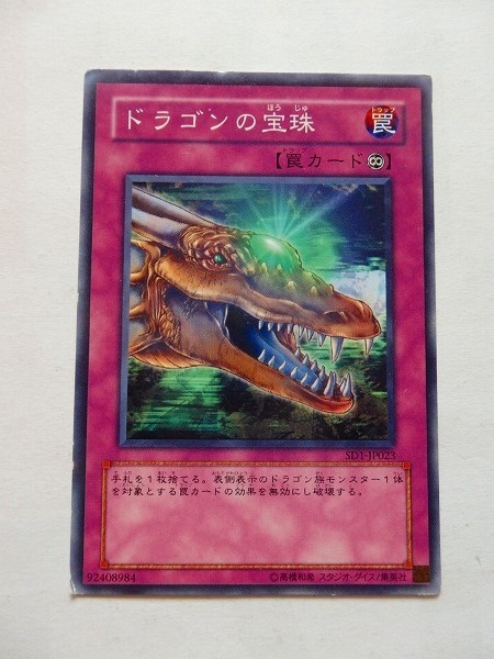 遊戯王カード ◆ ドラゴンの宝珠 ◆ 罠 ◆ 白文字 　◆　中古_画像1