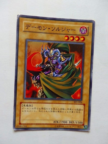 遊戯王カード ◆ デーモン・ソルジャー ◆ 闇 ◆ 黒文字 　◆　中古_画像1