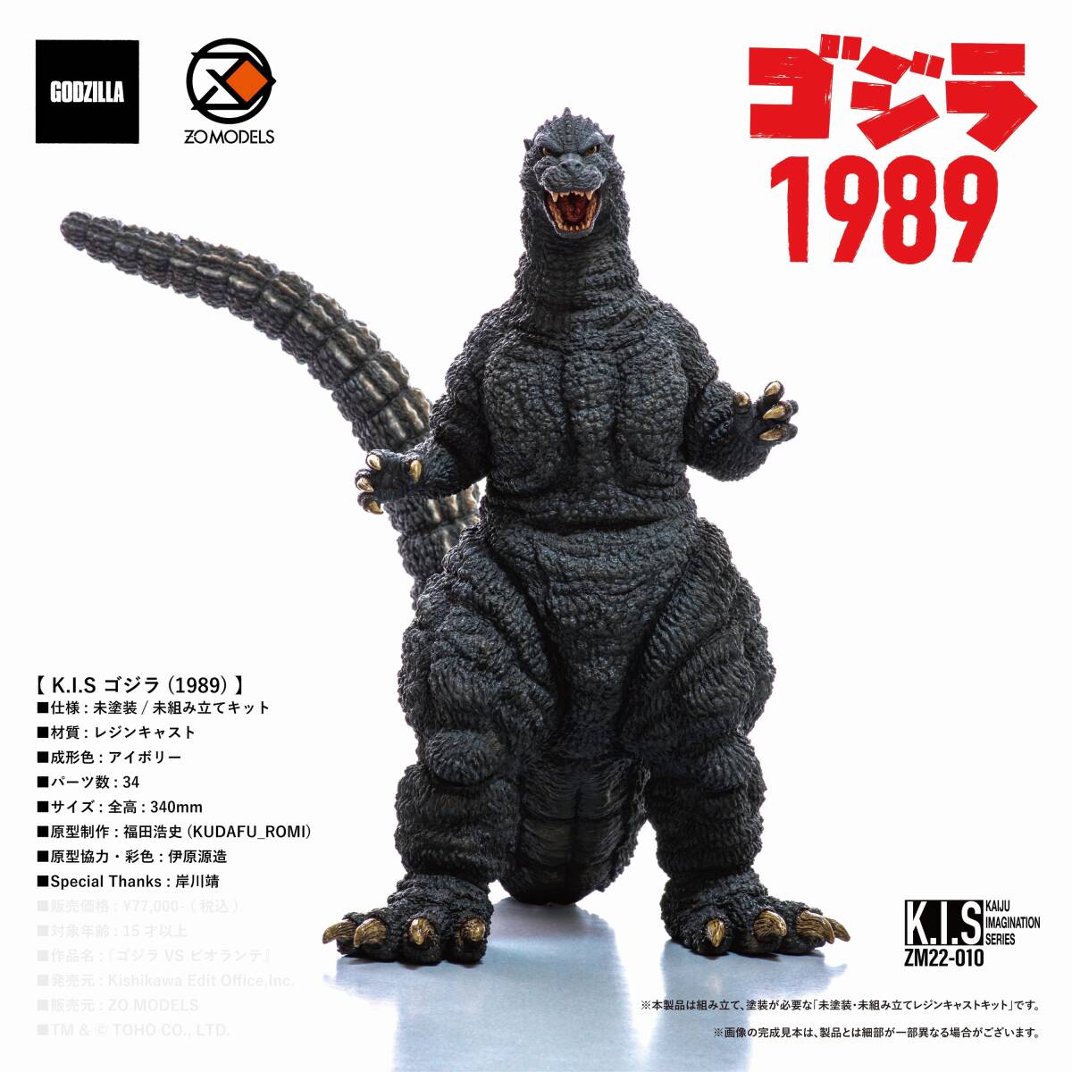 Bibian 比比昂 - ZO MODELS K.I.S ゴジラ1989 30cmサイズ Bibian 比比昂 - ZO MODELS K.I.S ゴジラ1989 30cmサイズ