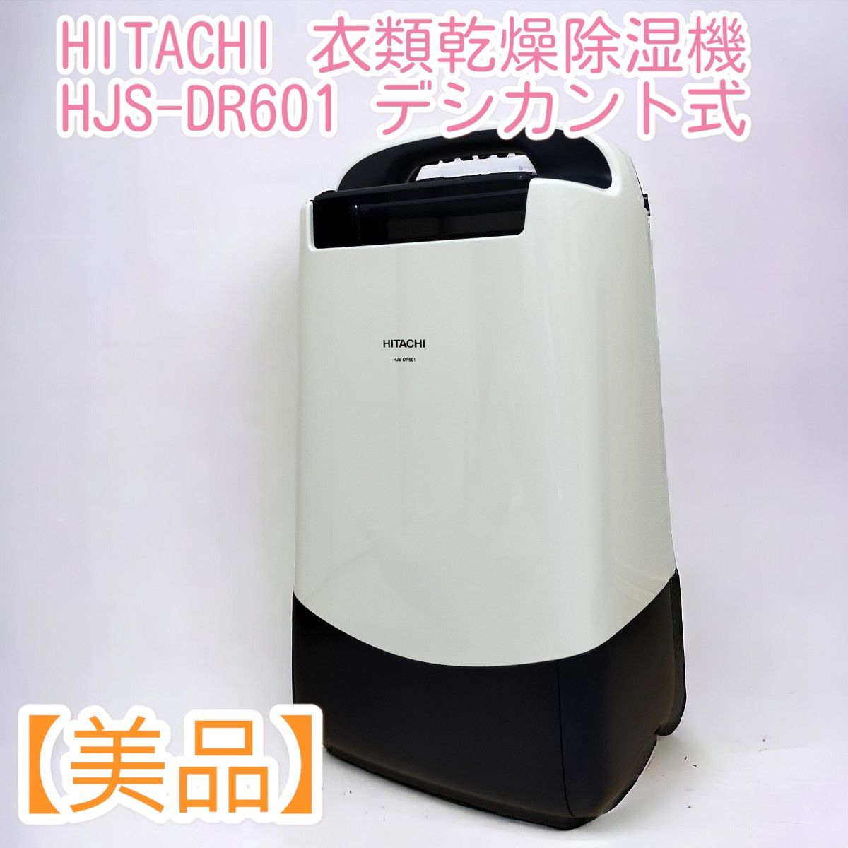 美品】HITACHI 日立 衣類乾燥 除湿機 HJS-DR601デシカント式 美品】HITACHI 日立 衣類乾燥 除湿機 HJS-DR601デシカント式