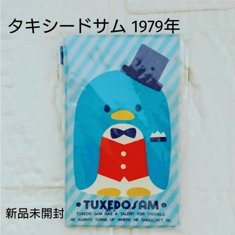 Yahoo!オークション - 新品未開封 タキシードサム ぽち袋 1979年 Yahoo!オークション - 新品未開封 タキシードサム ぽち袋 1979年