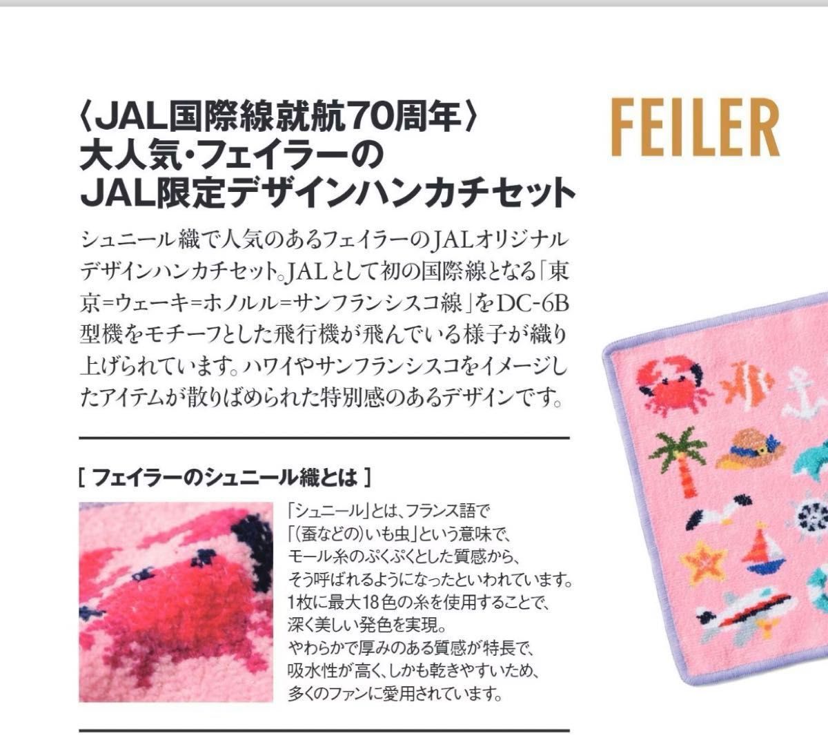 フェイラー×JAL『国際線就航70周年』機内販売限定|Yahoo!フリマ フェイラー×JAL『国際線就航70周年』機内販売限定|Yahoo!フリマ