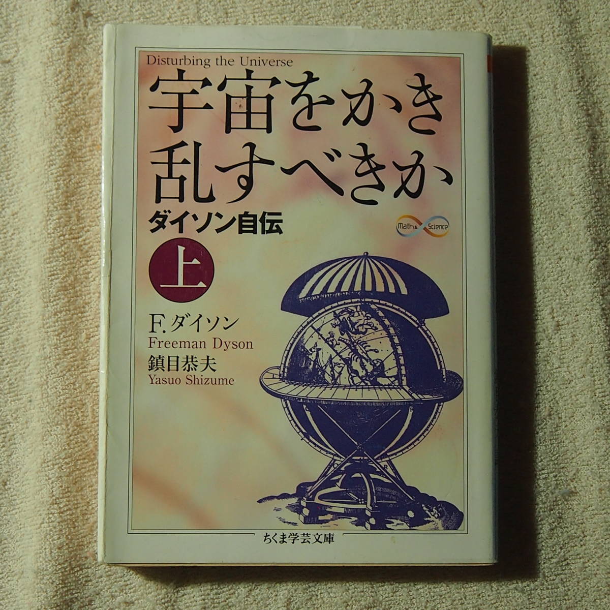 /7.11/ 宇宙をかき乱すべきか　ダイソン自伝〈上〉 (ちくま学芸文庫) 190711_画像1