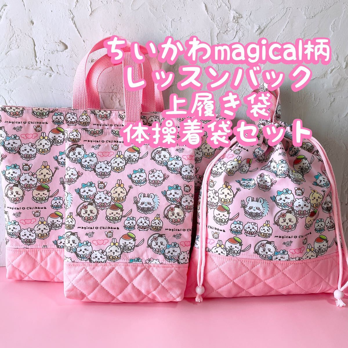 ちいかわmagical柄ハンドメイド レッスンバック+上履き入れ+体操 ちいかわmagical柄ハンドメイド レッスンバック+上履き入れ+体操