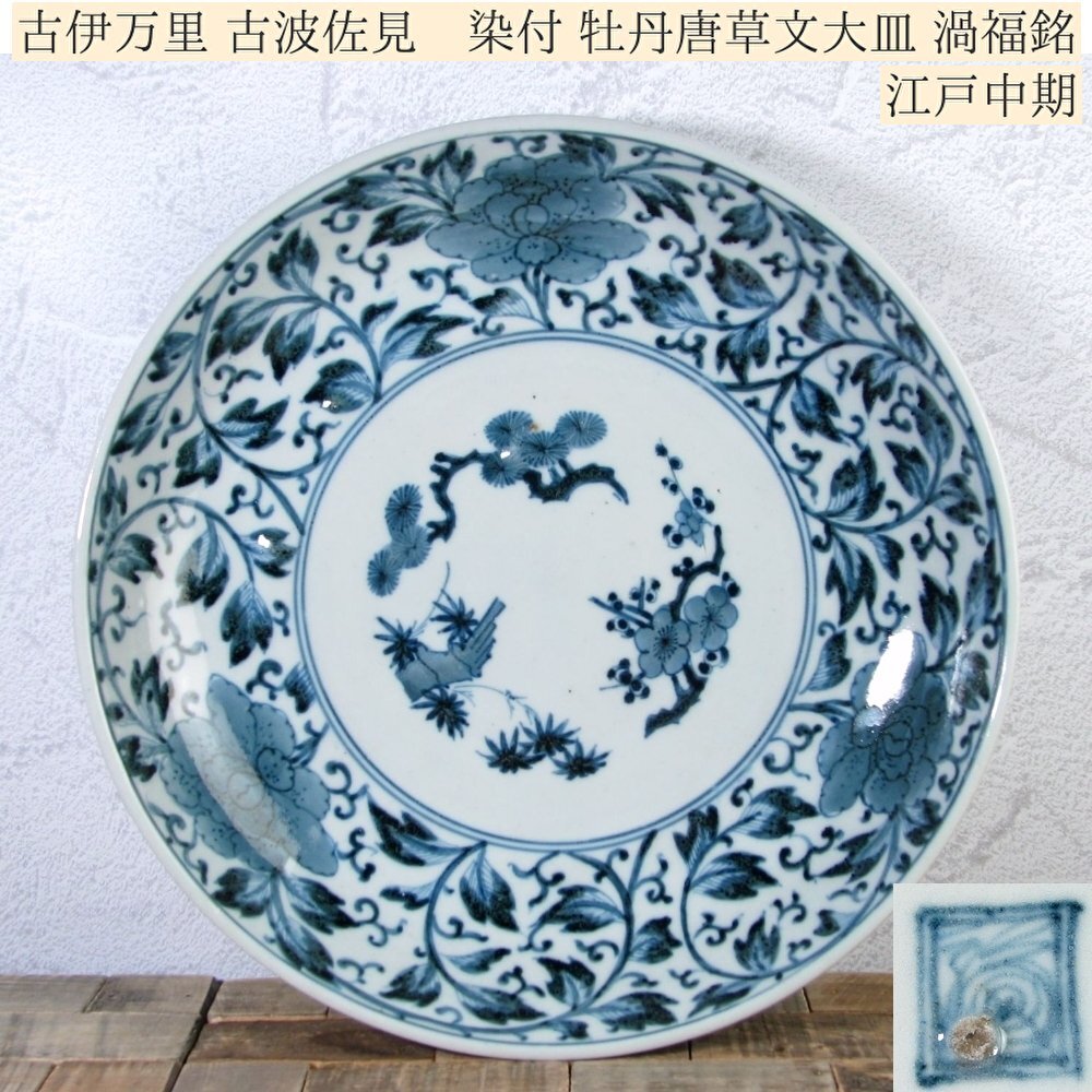 古伊万里 古波佐見 染付 牡丹唐草文大皿 渦福銘 幅:31cm 江戸 古伊万里 古波佐見 染付 牡丹唐草文大皿 渦福銘 幅:31cm 江戸