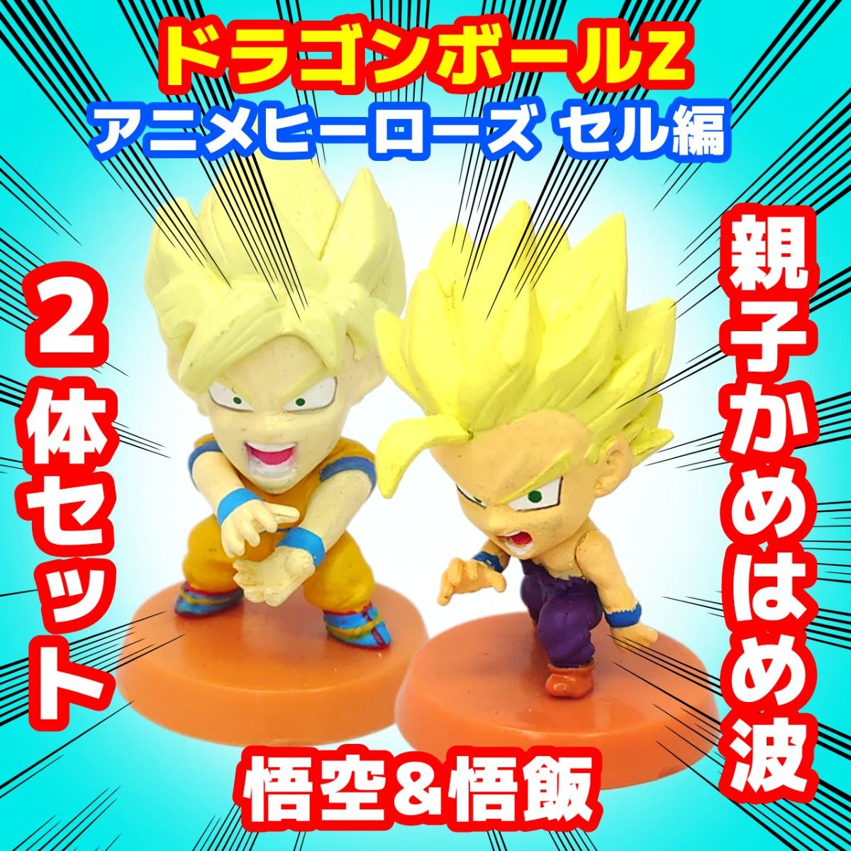 ドラゴンボールZ アニメヒーローズ セル編 孫悟空&孫悟飯 親子 ドラゴンボールZ アニメヒーローズ セル編 孫悟空&孫悟飯 親子