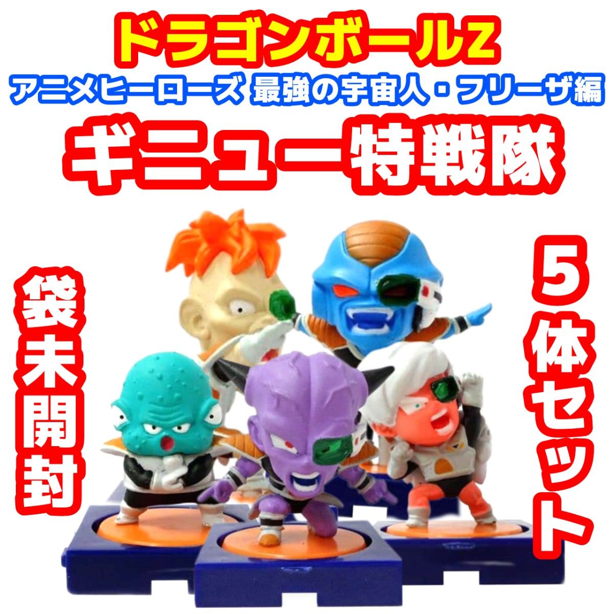 ドラゴンボールZ アニメヒーローズ ギニュー特戦隊 5体セット ドラゴンボールZ アニメヒーローズ ギニュー特戦隊 5体セット