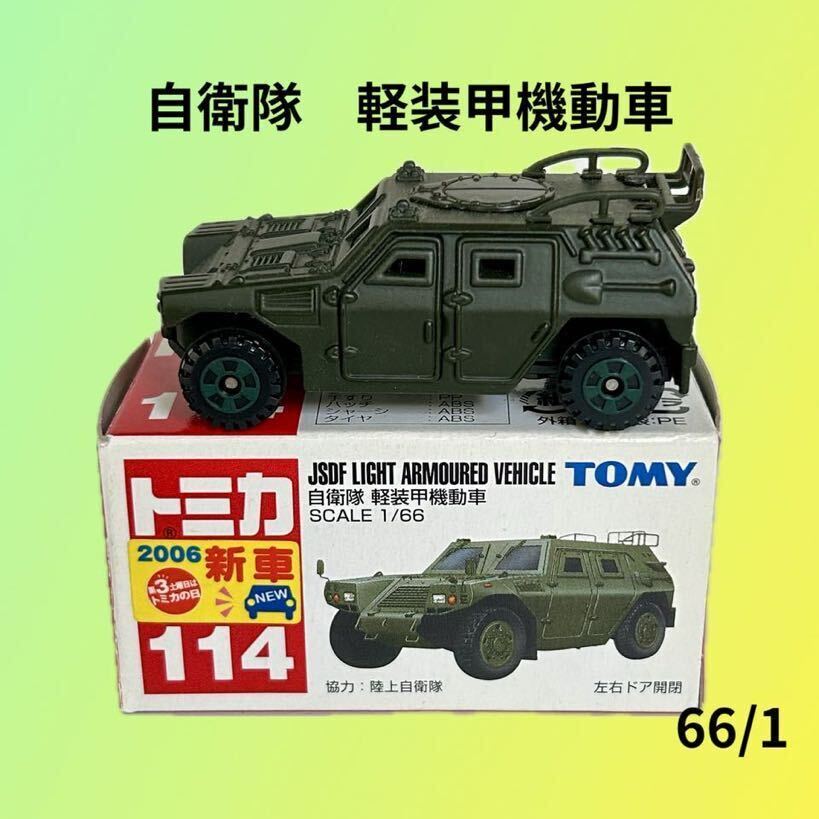 Yahoo!オークション - トミカ114【自衛隊 軽装甲機動車】2006年 Yahoo!オークション - トミカ114【自衛隊 軽装甲機動車】2006年