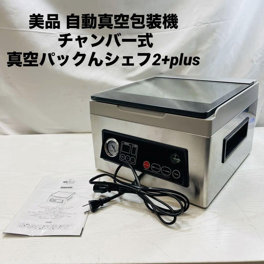 極美品 自動真空包装機 チャンバー式 真空パックんシェフ2+plus 極美品 自動真空包装機 チャンバー式 真空パックんシェフ2+plus