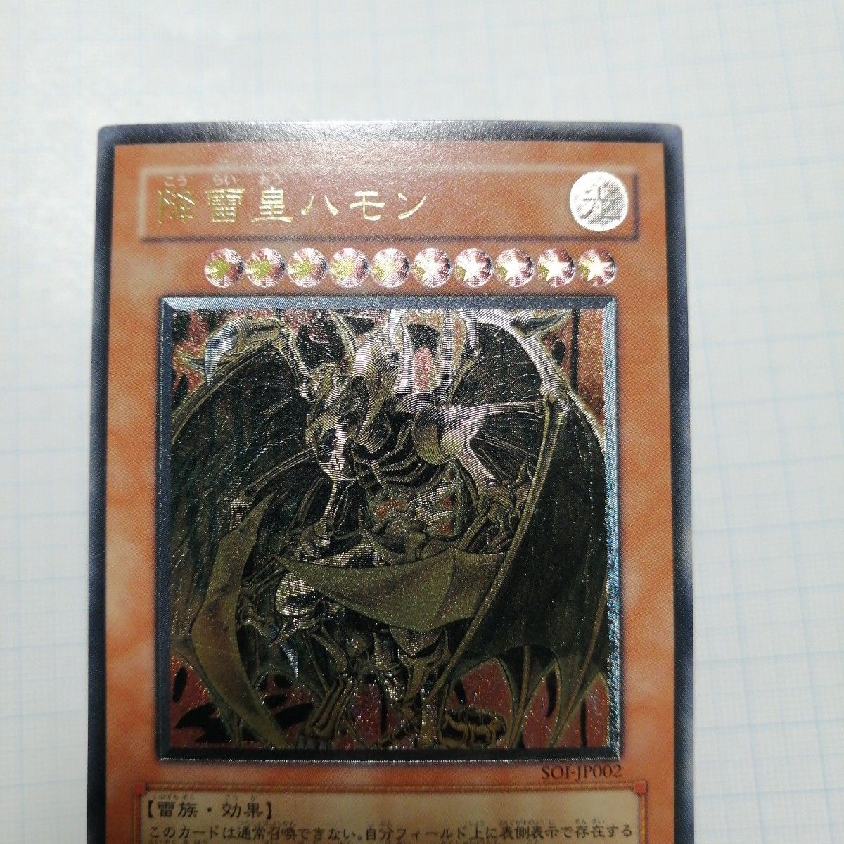 遊戯王 降雷皇ハモン アルティメット レリーフ