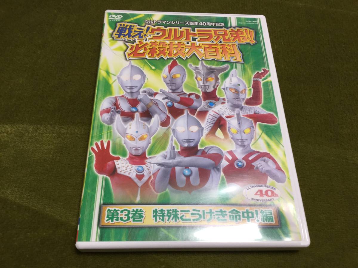 ◇戦え! ウルトラ兄弟! 必殺技大百科 第3巻 特殊こうげき命中!編 DVD 国内正規品 ウルトラマン ウルトラ水流 アイスラッガー即決の画像1