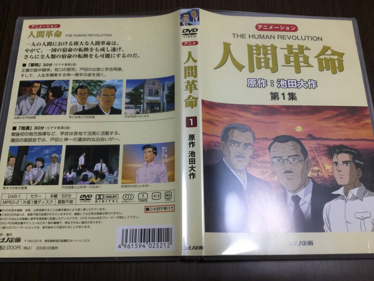 ◇動作OK◇アニメ 人間革命 第1集 DVD 国内正規品 池田大作 アニメーション シナノ企画 1 戸田城聖 牧口会長 即決 ◇動作OK◇アニメ 人間革命 第1集 DVD 国内正規品 池田大作 アニメーション シナノ企画 1 戸田城聖 牧口会長 即決