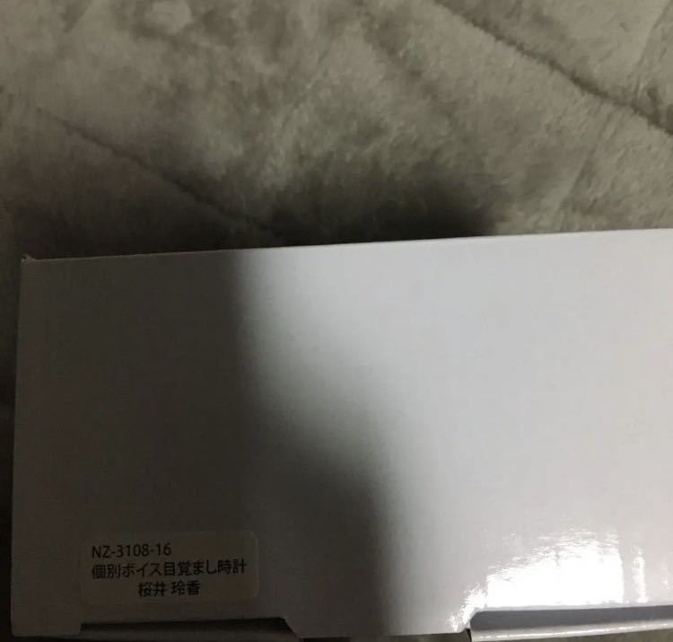 即決 乃木坂46 桜井玲香 目覚まし時計 新品未開封
