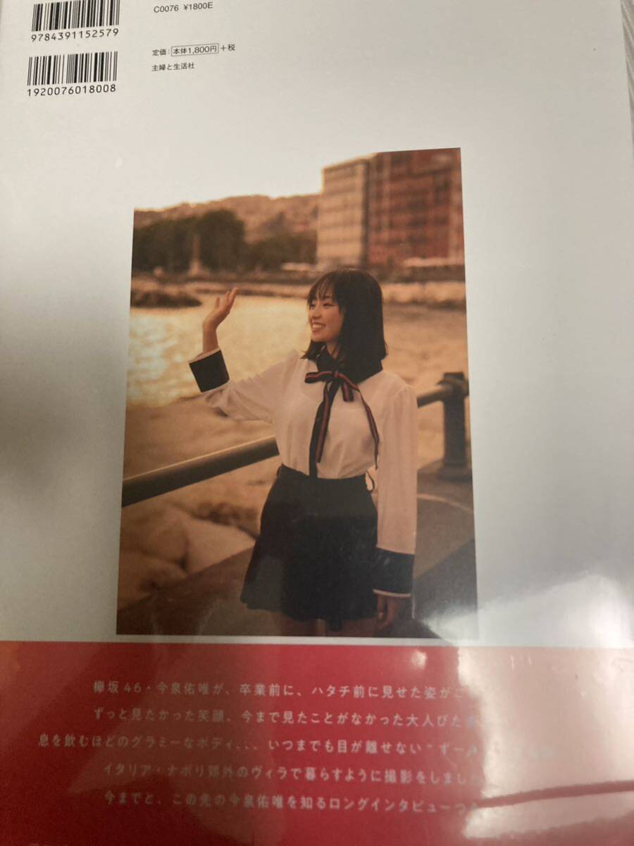 即決 欅坂46 今泉佑唯ソロ写真集 誰も知らない私 即決 欅坂46 今泉佑唯ソロ写真集 誰も知らない私