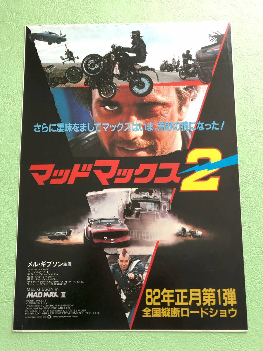 豪華ラッピング無料 ○映画チラシ☆マッドマックス2☆2種類セット☆メル・ギブソン アクション、アドベンチャー