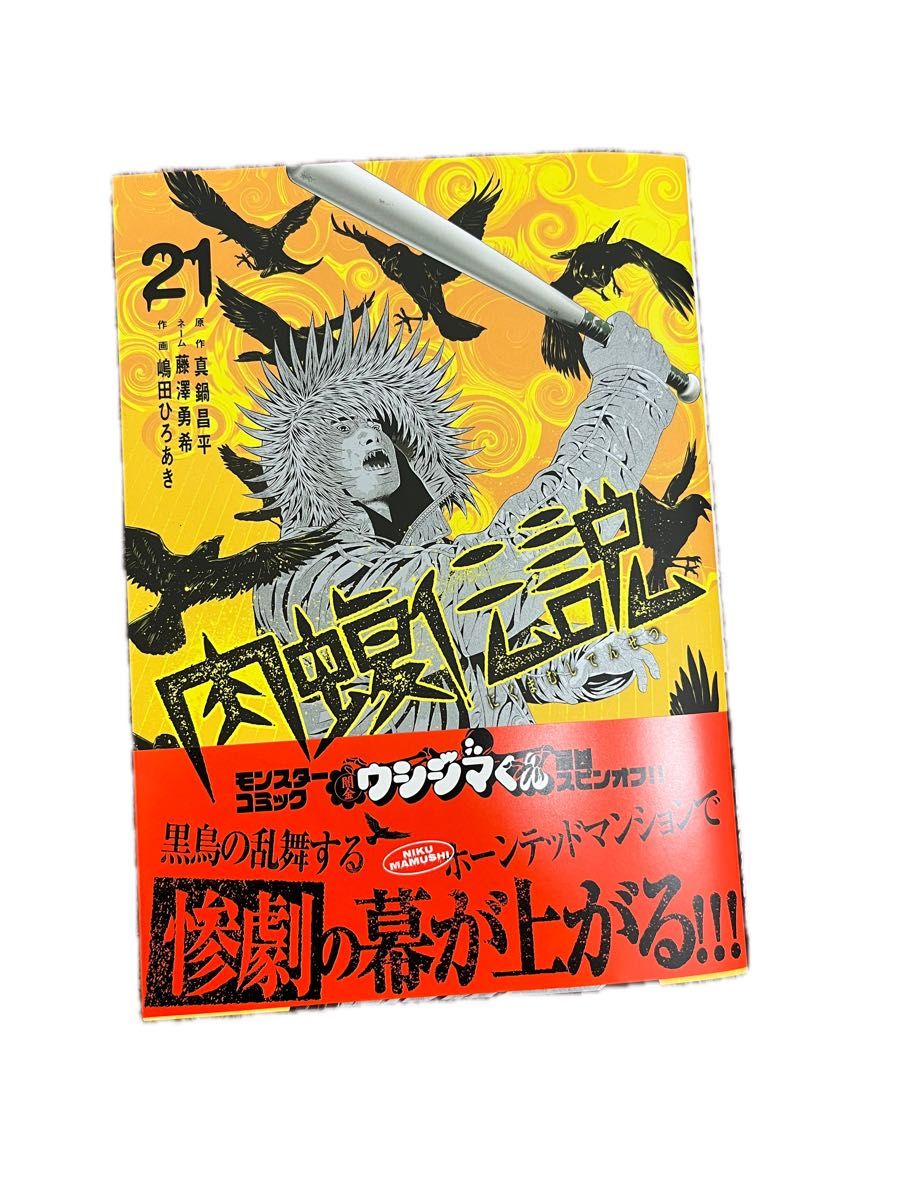 闇金ウシジマくん外伝 肉蝮伝説 21|Yahoo!フリマ(旧PayPayフリマ) 闇金ウシジマくん外伝 肉蝮伝説 21|Yahoo!フリマ(旧PayPayフリマ)