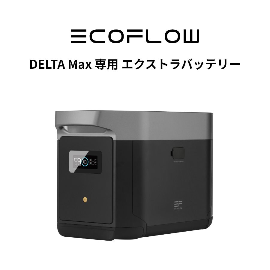 美品防災応援EcoFlowメーカー直売ポータブル電源DELTA Max 専用 美品防災応援EcoFlowメーカー直売ポータブル電源DELTA Max 専用