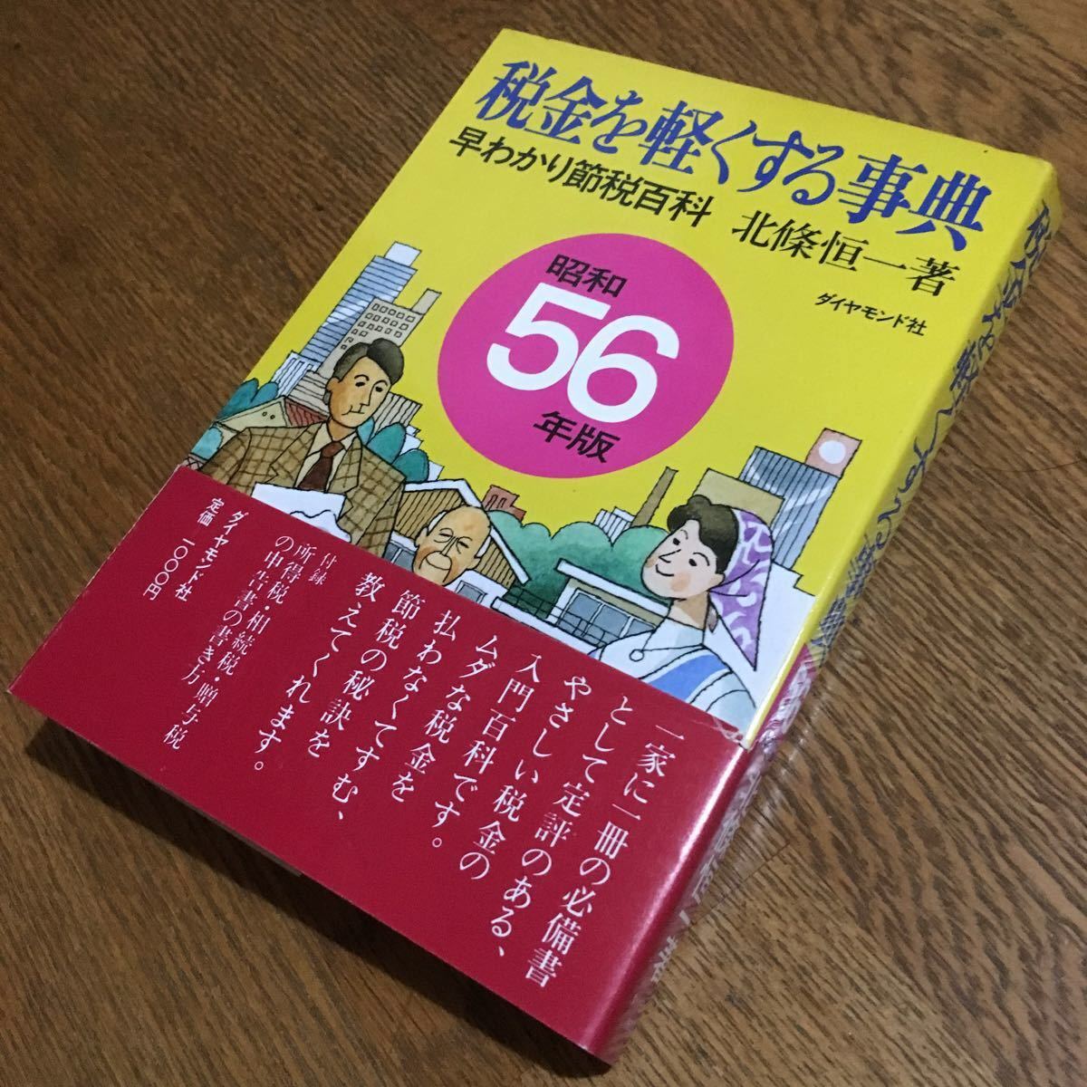 北條恒一☆税金を軽くする事典-早わかり節税百科- (昭和56年版・新版・帯付き)☆ダイヤモンド社_画像1