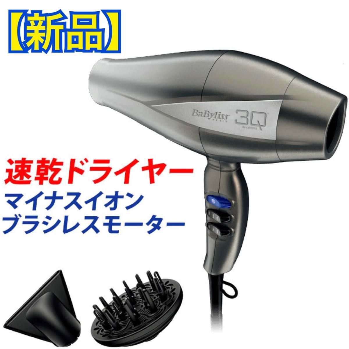 新品】BaByliss 速乾 大風量 3Qドライヤー BLD-3QSJ マイナス 新品】BaByliss 速乾 大風量 3Qドライヤー BLD-3QSJ マイナス