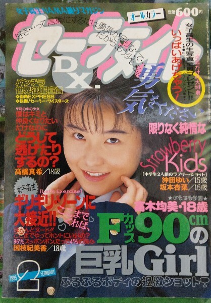 セーラーメイトDX 1995年2月号 高木均美 クラスメイトジュニア セーラーメイトDX 1995年2月号 高木均美 クラスメイトジュニア