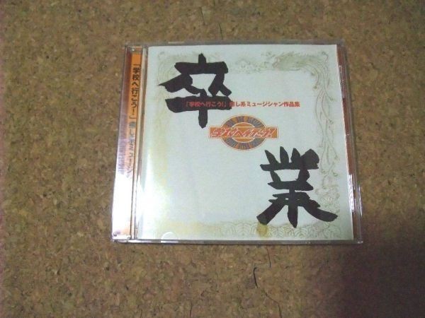 [CD][送100円～] 卒業 学校へ行こう 癒し系ミュージシャン作品集_画像1