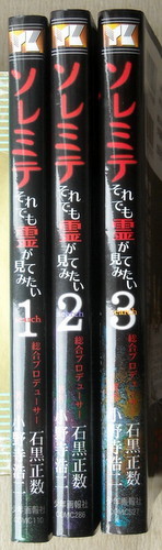 まんが 小野寺浩二石黒正数 ソレミテそれでも霊が見てみたい 全巻3冊_画像1