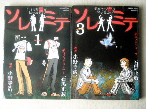 まんが 小野寺浩二石黒正数 ソレミテそれでも霊が見てみたい 全巻3冊_画像2