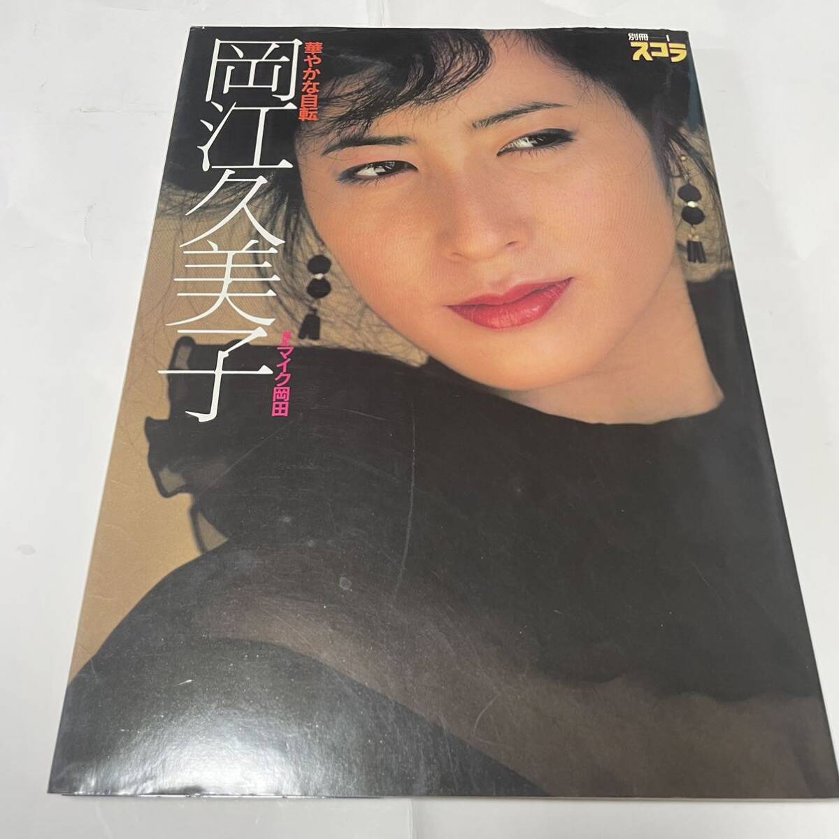 Yahoo!オークション - 岡江久美子 写真集 華やかな自転 別冊 Yahoo!オークション - 岡江久美子 写真集 華やかな自転 別冊