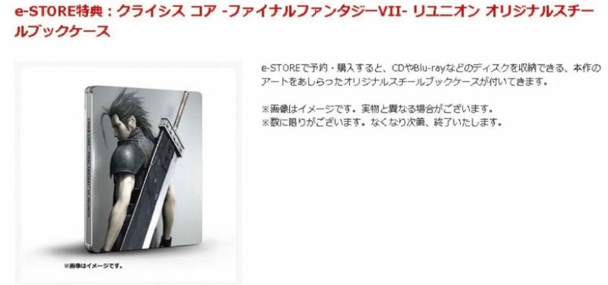 ff7 クライシスコア リユニオン e-STORE購入特典 スチールブックケース クライシスコア ファイナルファンタジー7 リユニオン e-ストア